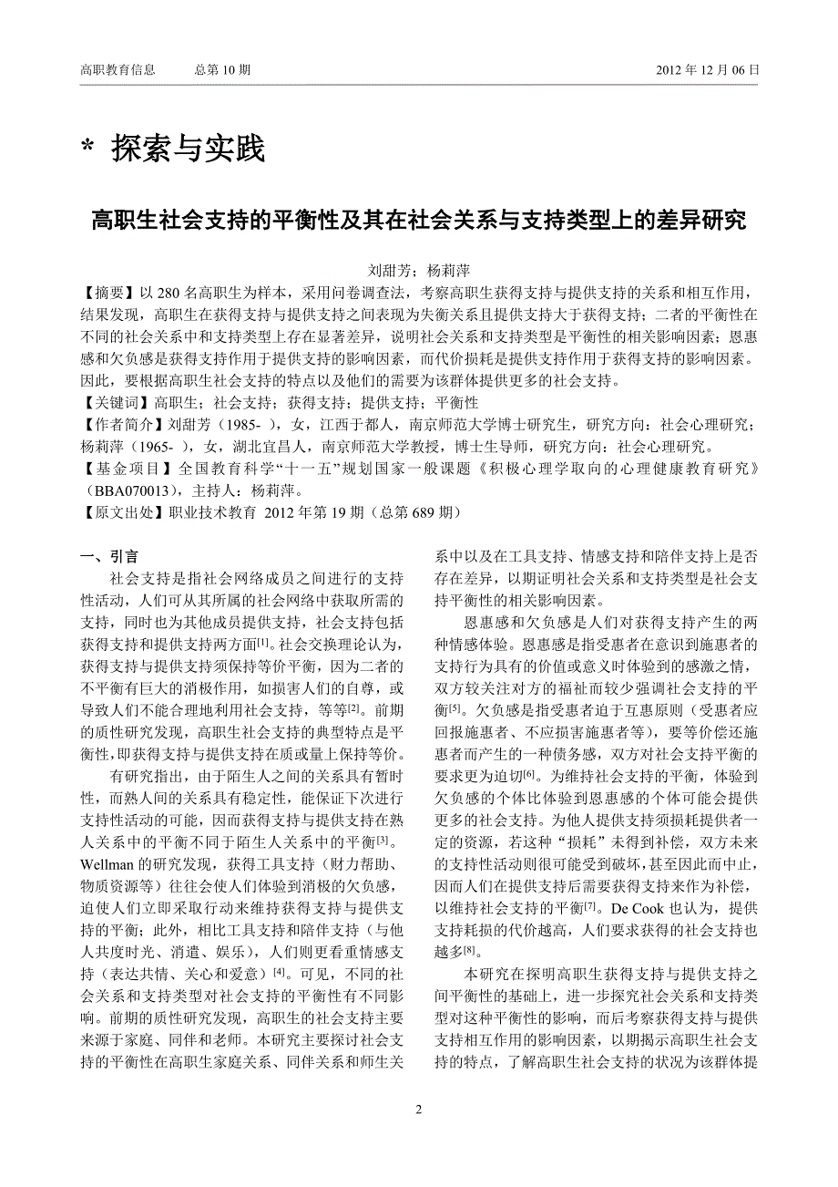 高职生社会支持的平衡性及其在社会关系与支持类型上的差异研究_第3页