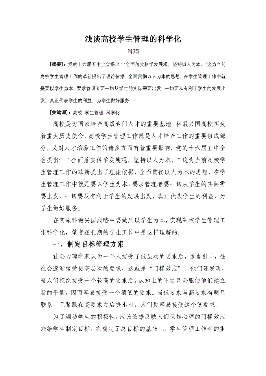 浅谈高校学生管理的科学化_第1页