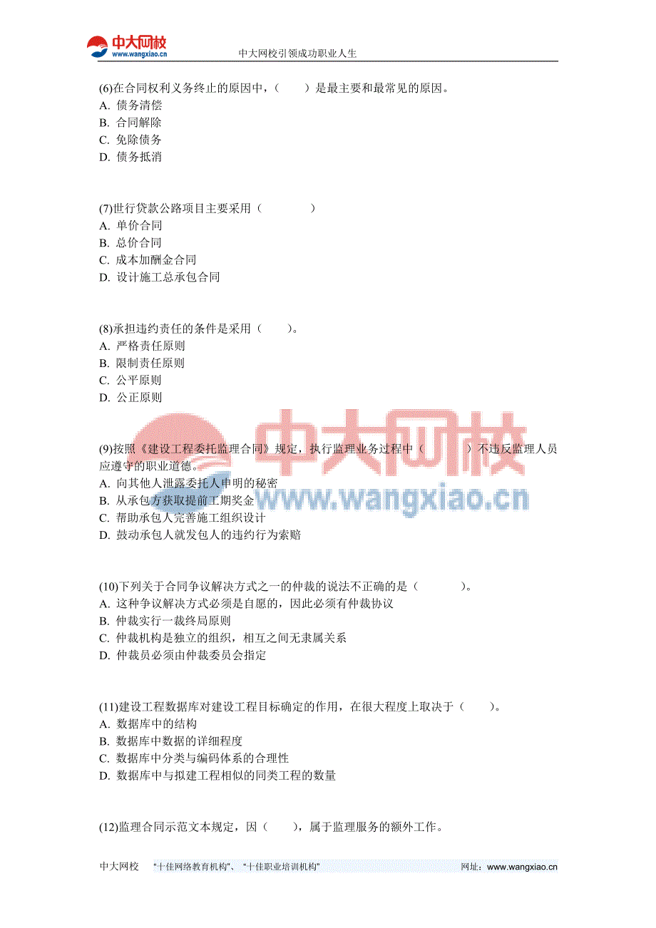 建设工程合同管理考试模拟试卷-中大网校_第2页