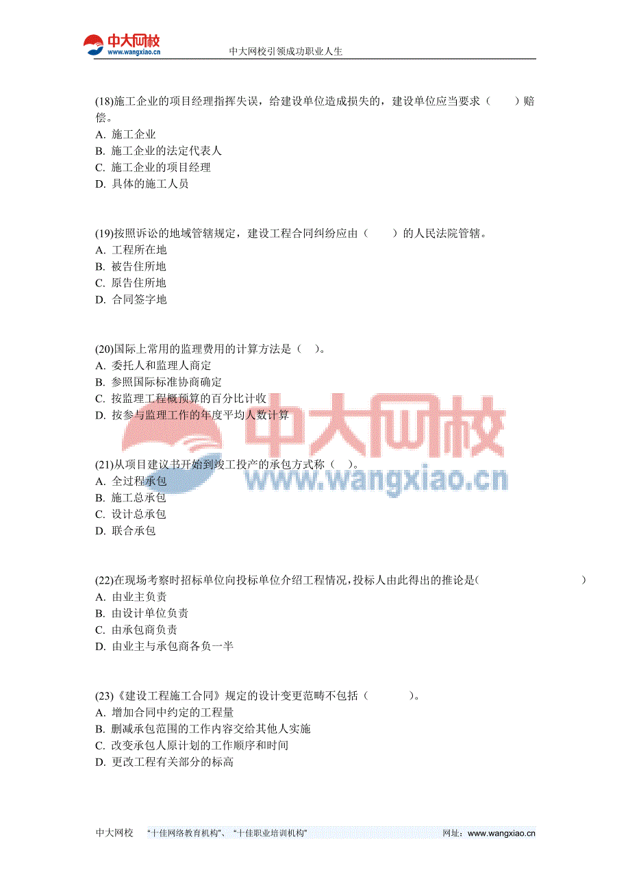 建设工程合同管理考试模拟试卷-中大网校_第4页