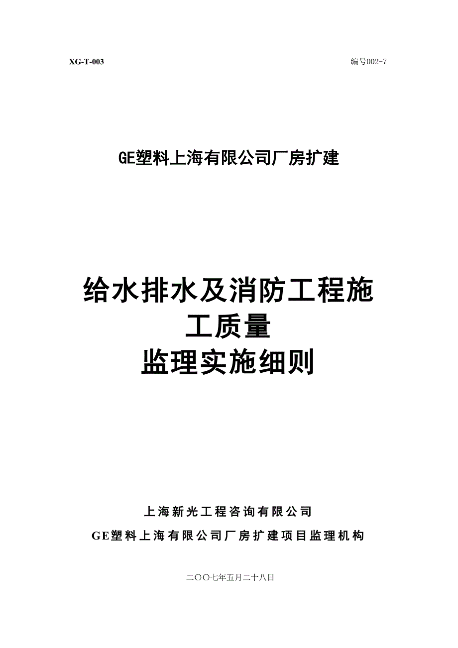 给水排水及消防工程施工质量监理实施细则007_第1页