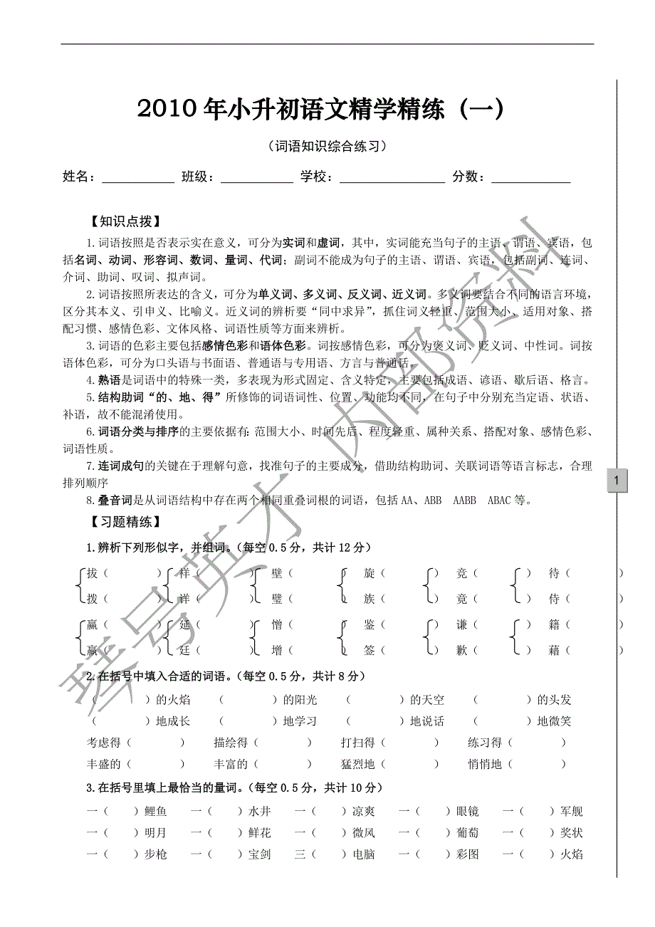 最新小升初语文精学精练-词语_第1页