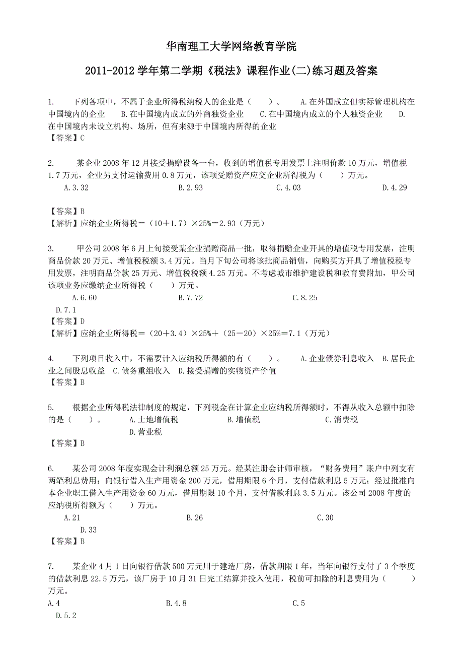 华南理工大学网络教育学院《税法》课程作业二练习题与答案_第1页