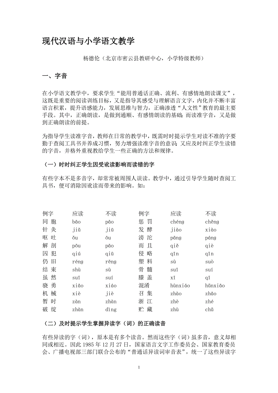 现代汉语与小学语文教学_第1页