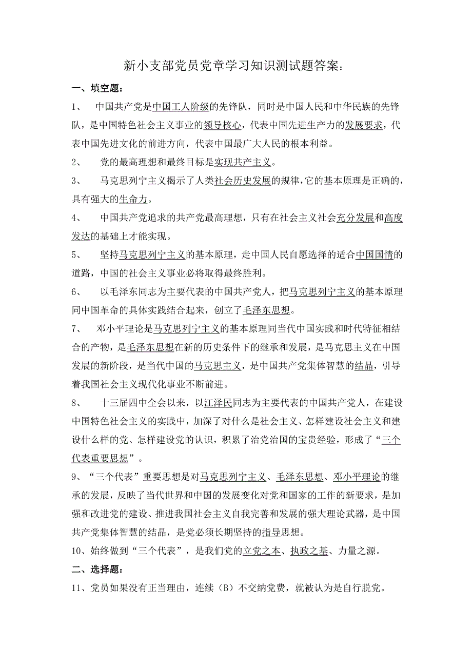 新小支部党员党章学习知识测试题_第3页