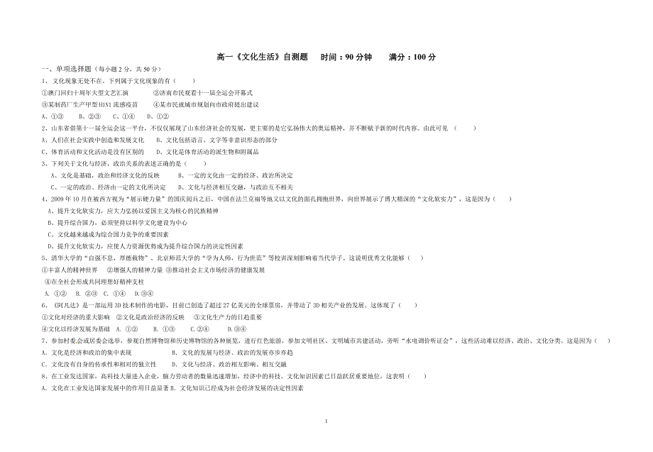 高一《文化生活》自测题_第1页
