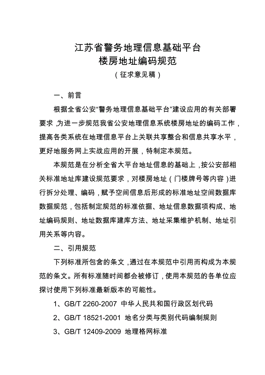 楼房标准地址规范意见征求稿_第1页