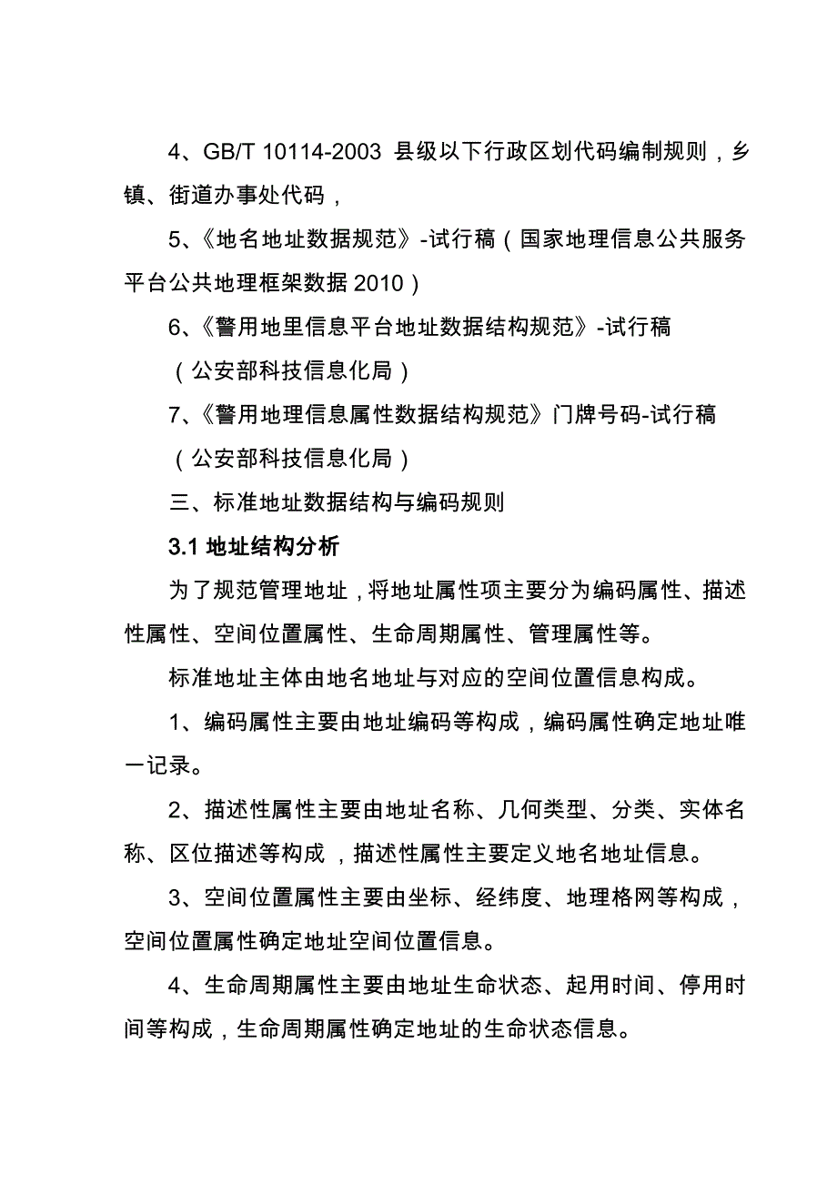 楼房标准地址规范意见征求稿_第2页