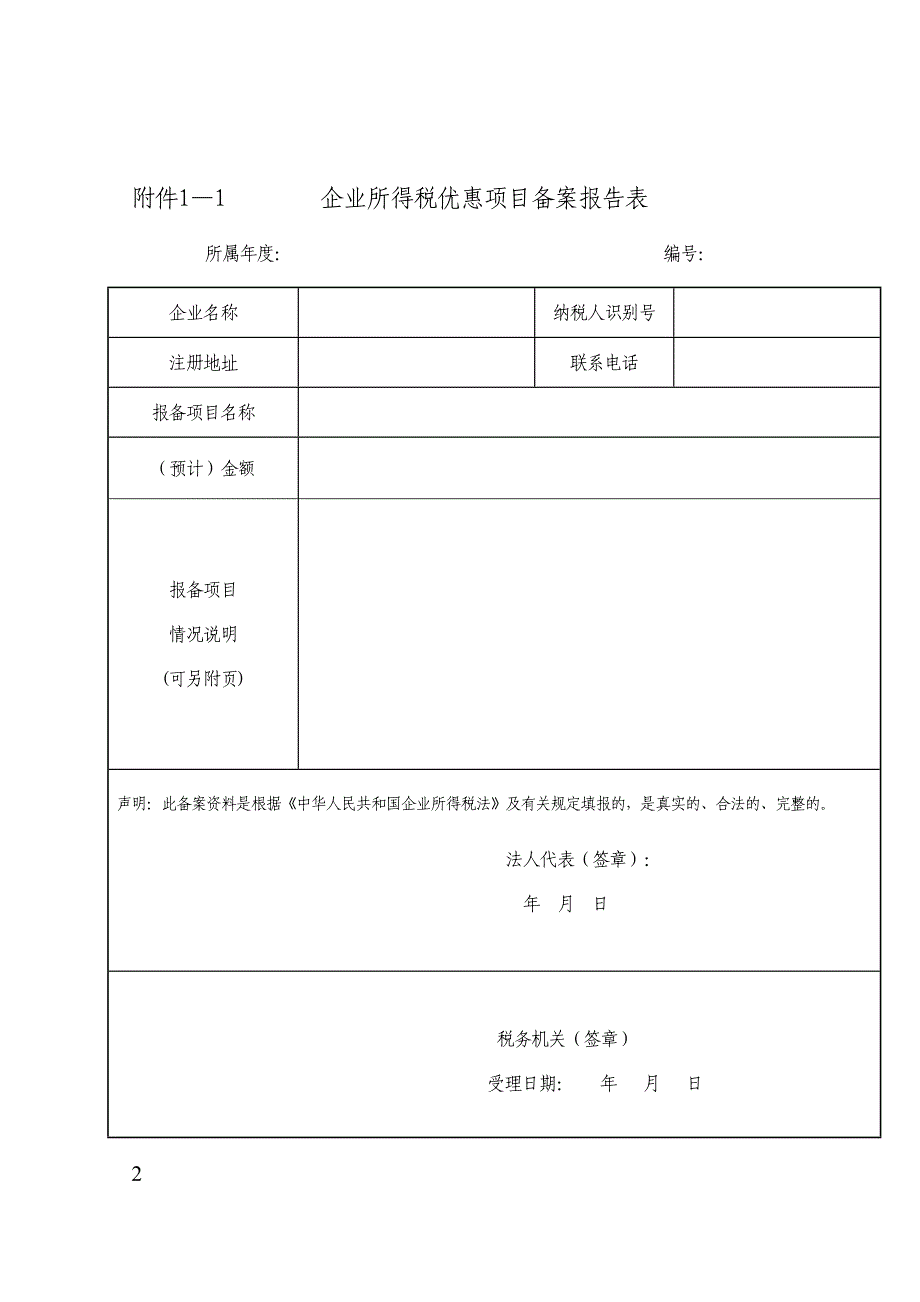 新所得税备案资料汇总_第2页