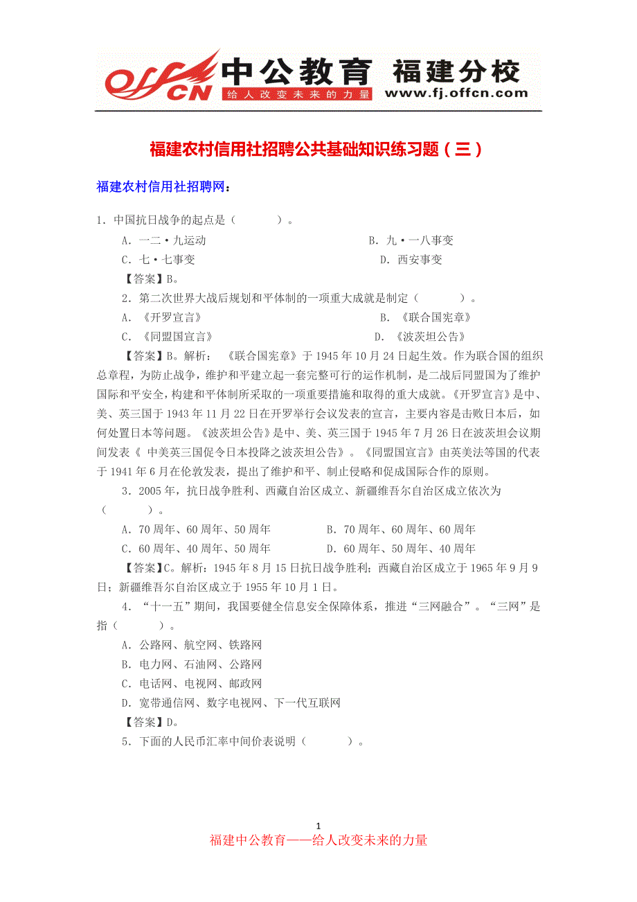 福建农村信用社招聘公共基础知识练习题(三)_第1页