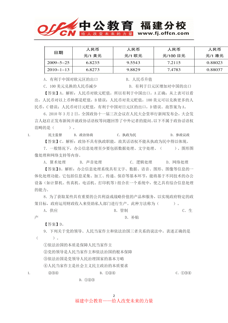 福建农村信用社招聘公共基础知识练习题(三)_第2页