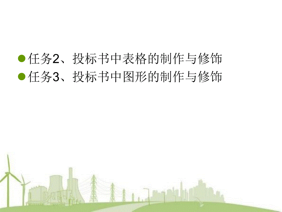 Word投标书中的表格与图形_第2页