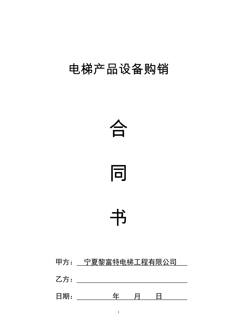 电梯产品设备购销合同书_第1页