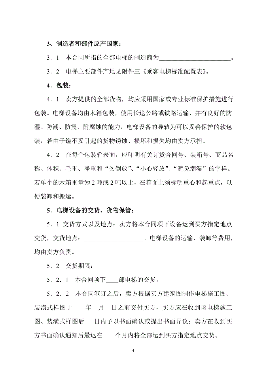 电梯产品设备购销合同书_第4页