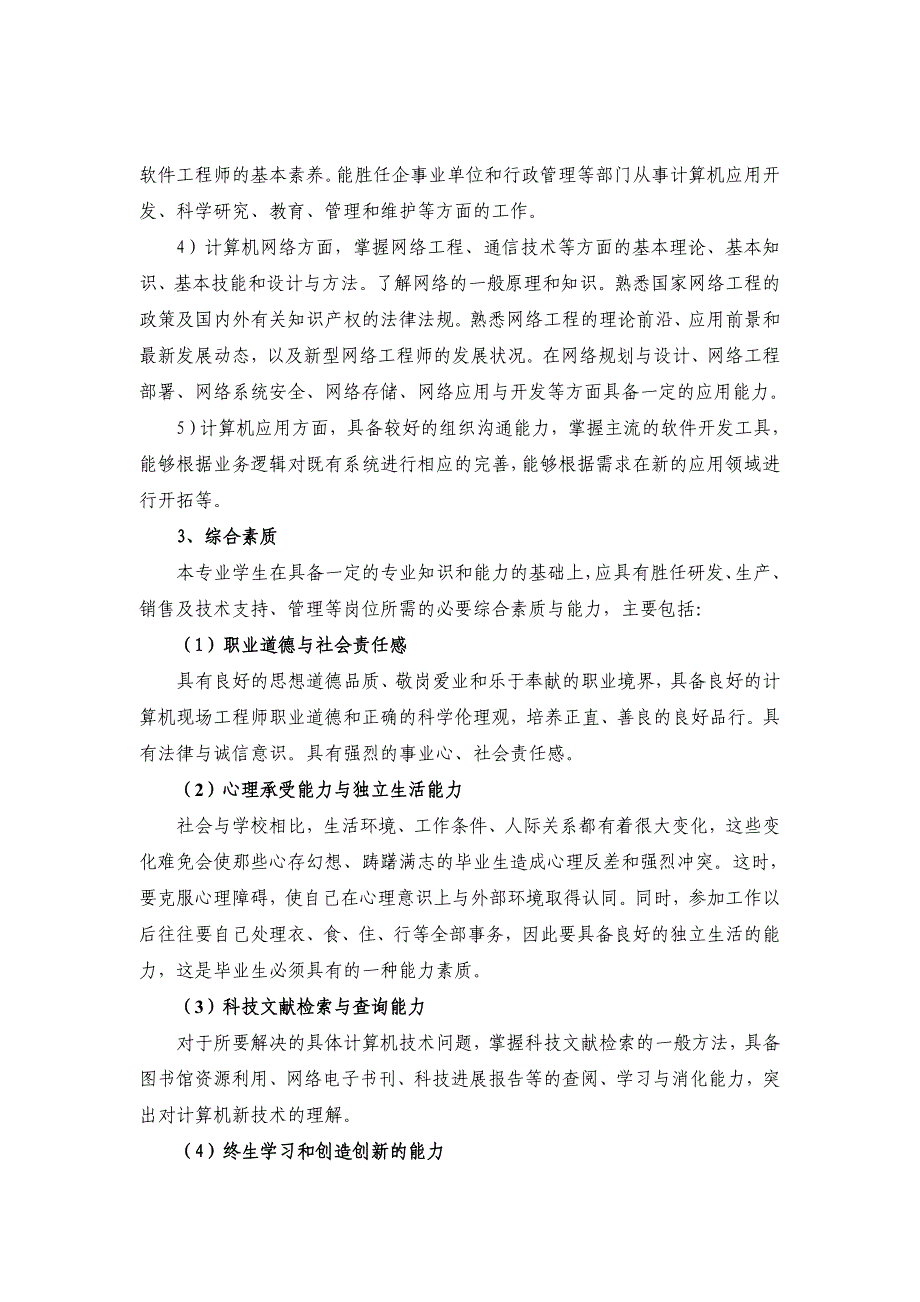 计算机科学与技术专业(软件技术方向)学校培养标准_第4页