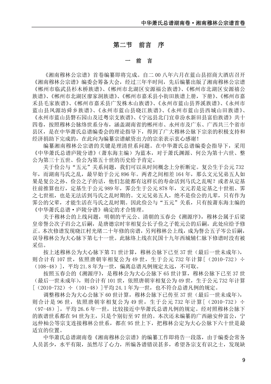 湘南萧氏穆林公宗谱首卷2第一篇第一章第二节前言序9_第1页