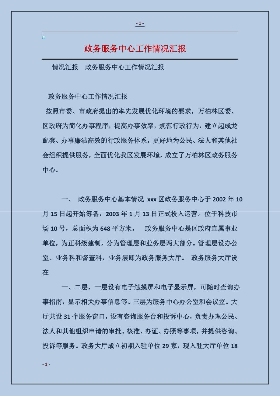 2017政务服务中心工作情况汇报 (2)_第1页