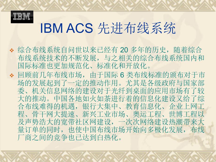 IBM_ACS_先进布线系统_第2页
