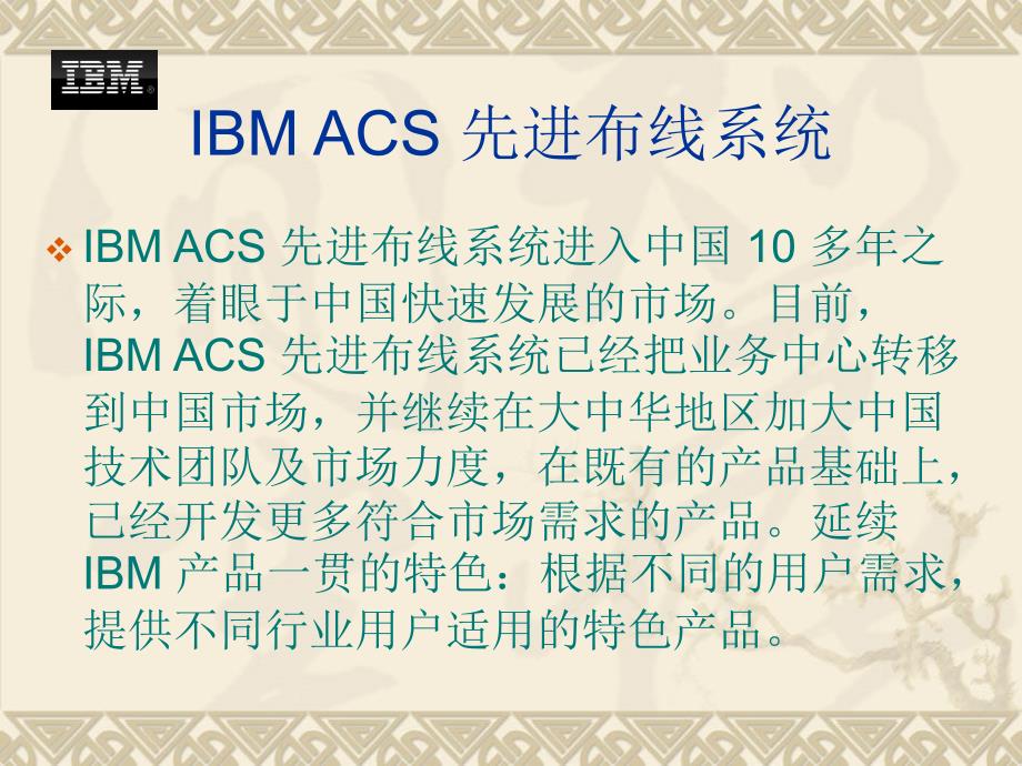 IBM_ACS_先进布线系统_第3页