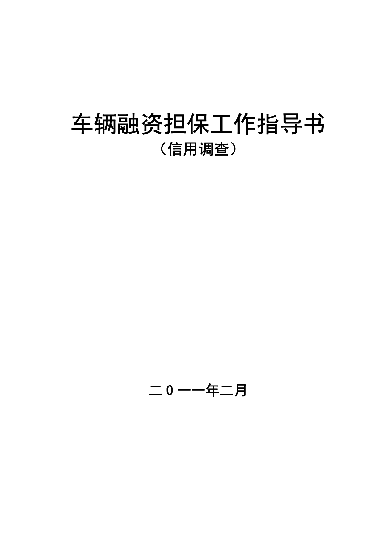 车辆融资担保工作指导书(工程机械)_第1页