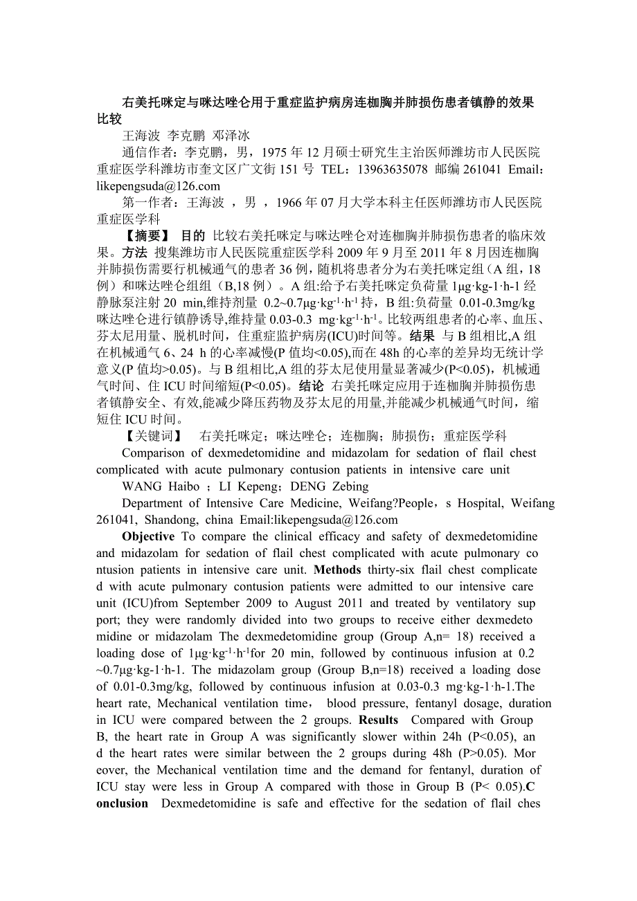 右美托咪定与咪达唑仑用于重症监护病房连枷胸并肺损伤患者镇静的效果比较_第1页