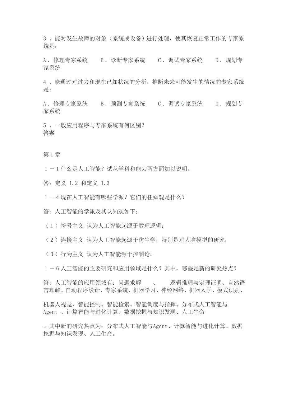 蔡自兴人工智能课后答案_第3页