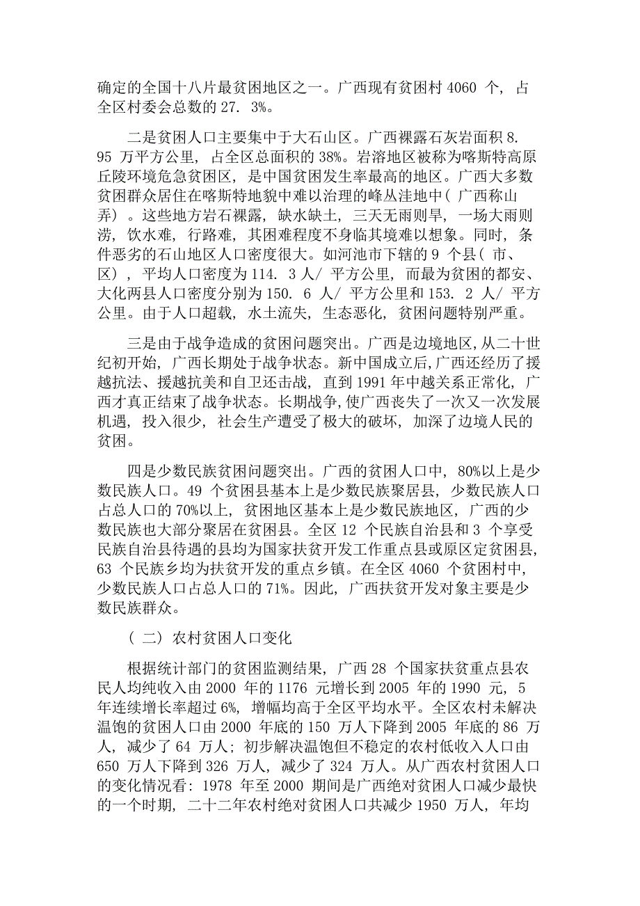 广西农村贫困人口最低生活保障问题研究_第2页