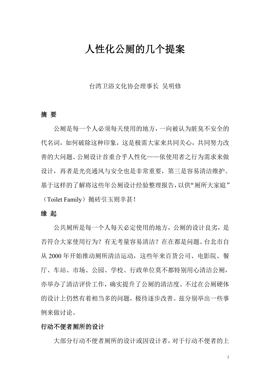 人性化公厕的几个提案_第1页