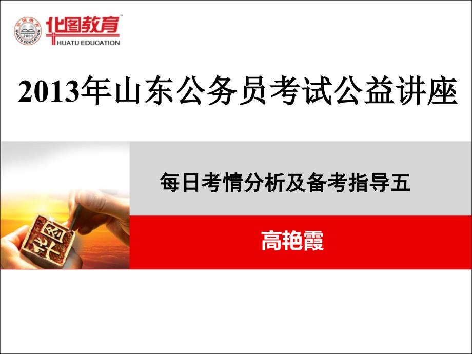 2013年省考19日考情分析及报考指导_第1页