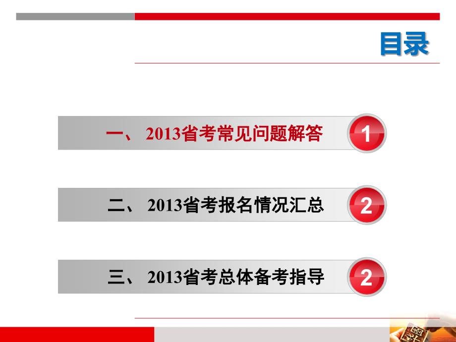 2013年省考19日考情分析及报考指导_第2页