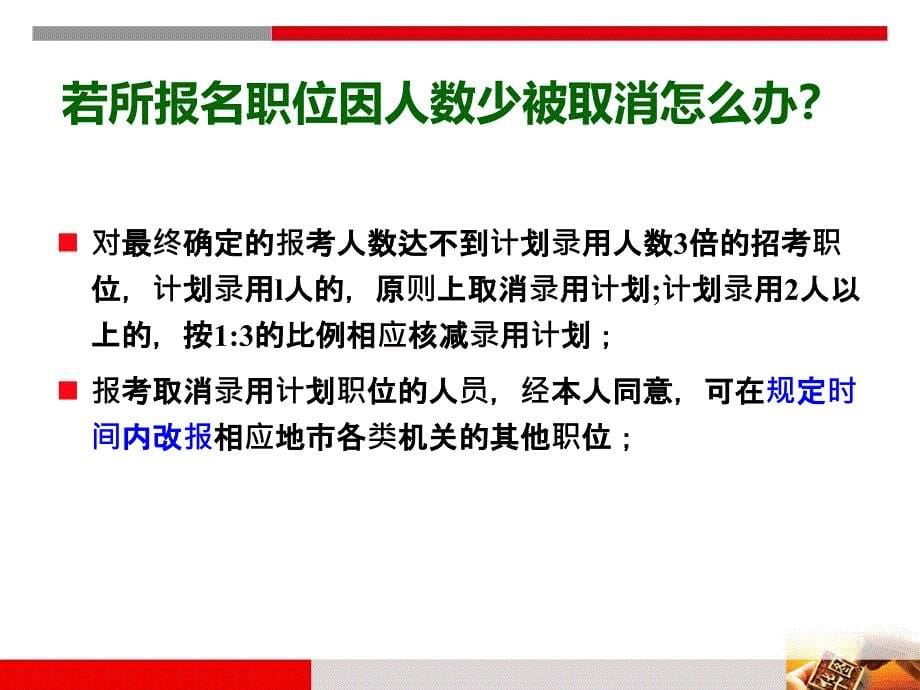 2013年省考19日考情分析及报考指导_第5页