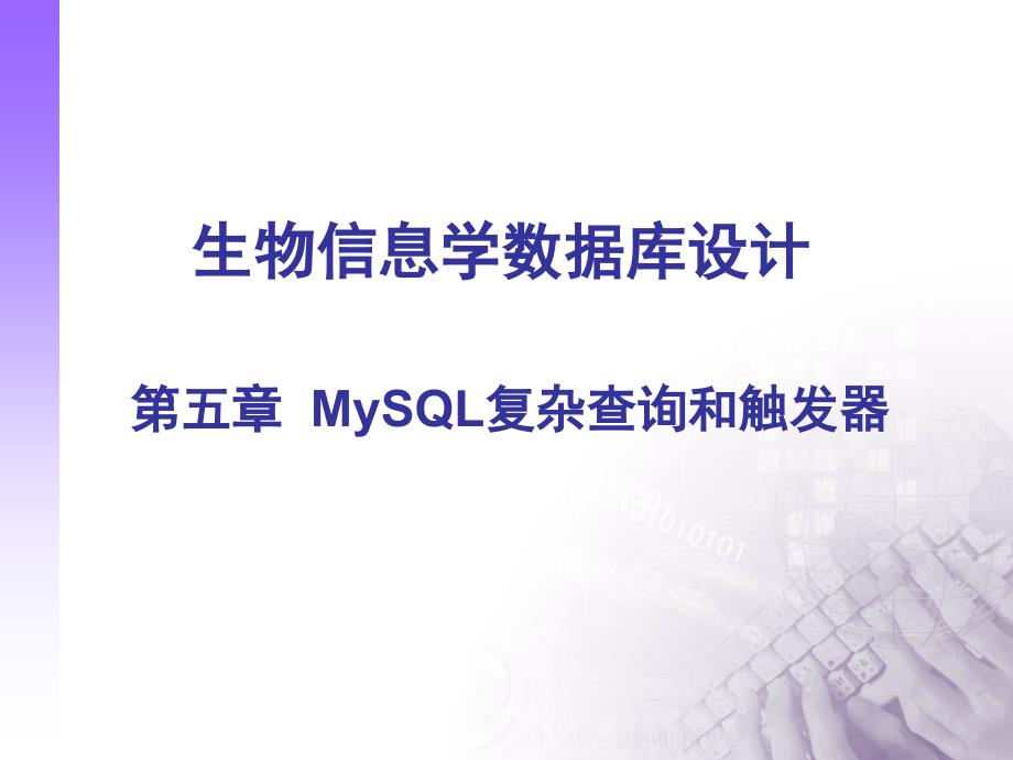 第五章  MySQL复杂查询和触发器_第1页