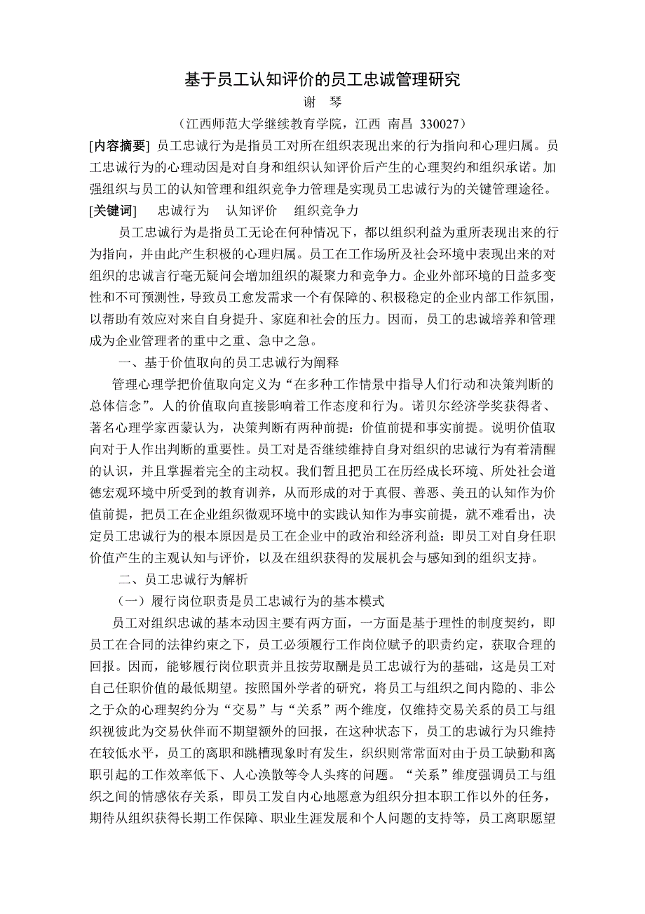 基于员工认知评价的员工忠诚管理研究_第1页