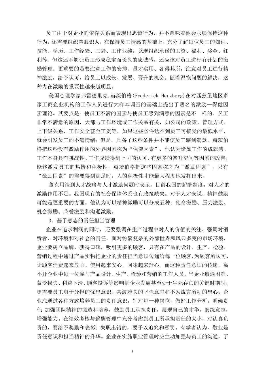 基于员工认知评价的员工忠诚管理研究_第3页