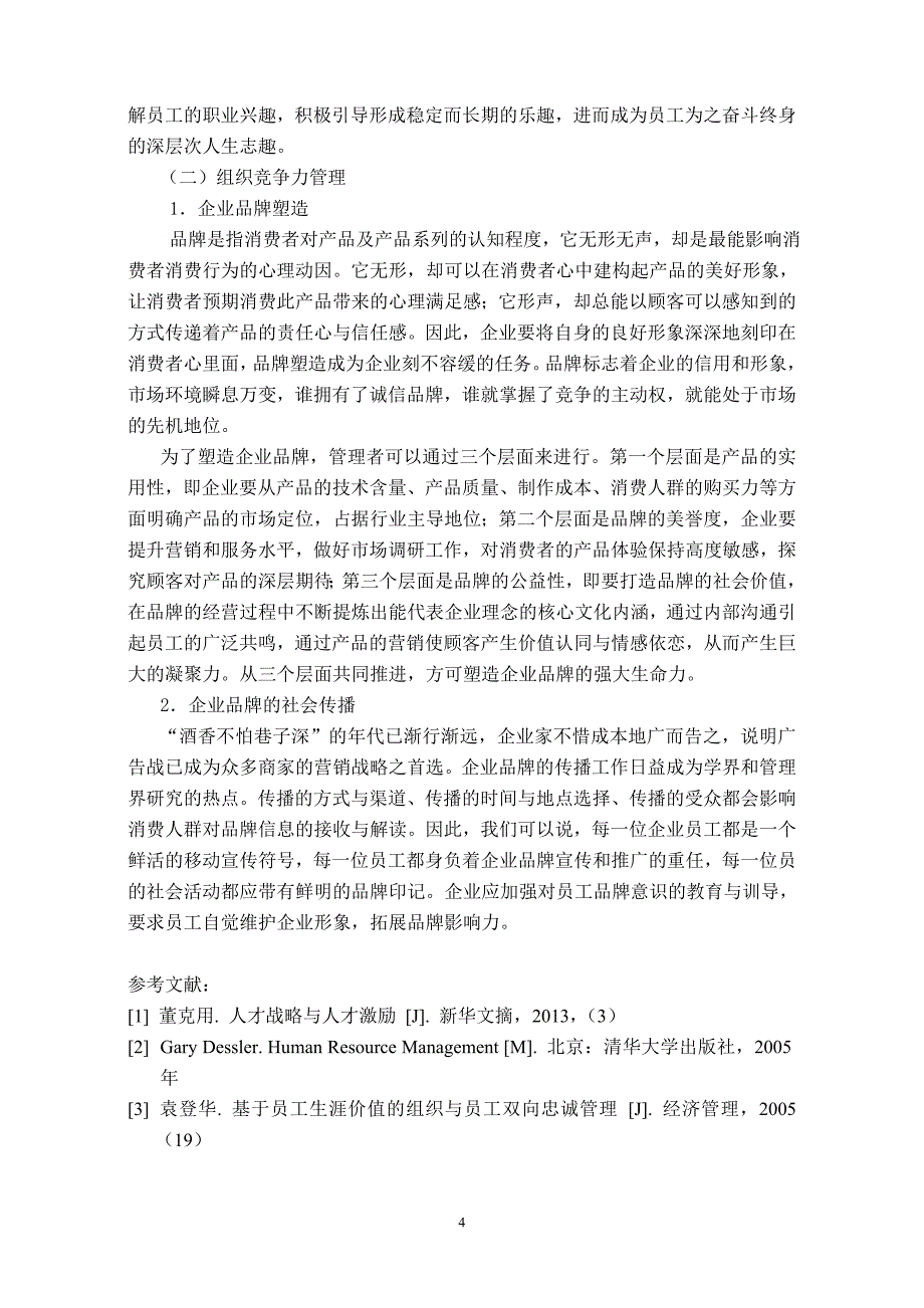 基于员工认知评价的员工忠诚管理研究_第4页