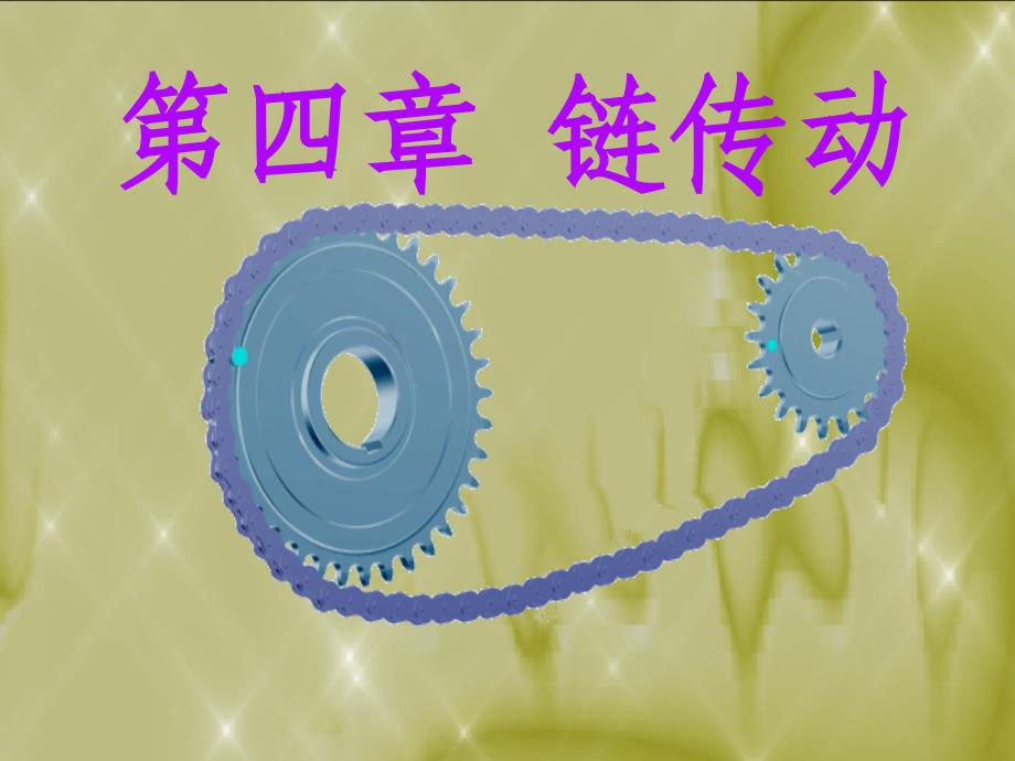 第四章 链传动_第1页
