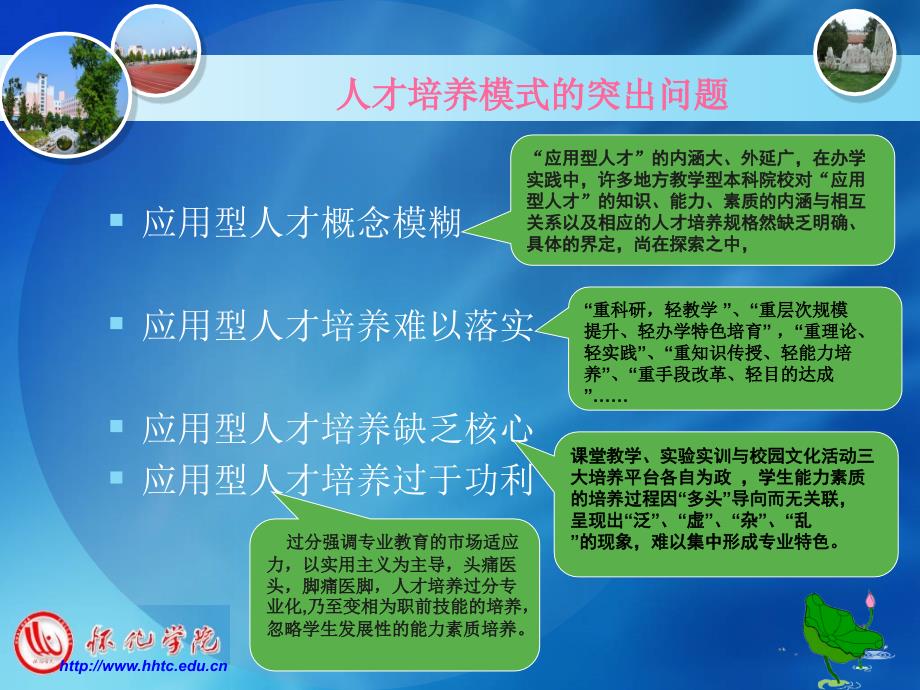 地方教学型本科院校人才培养模式 的突出问题与改革思考_第4页