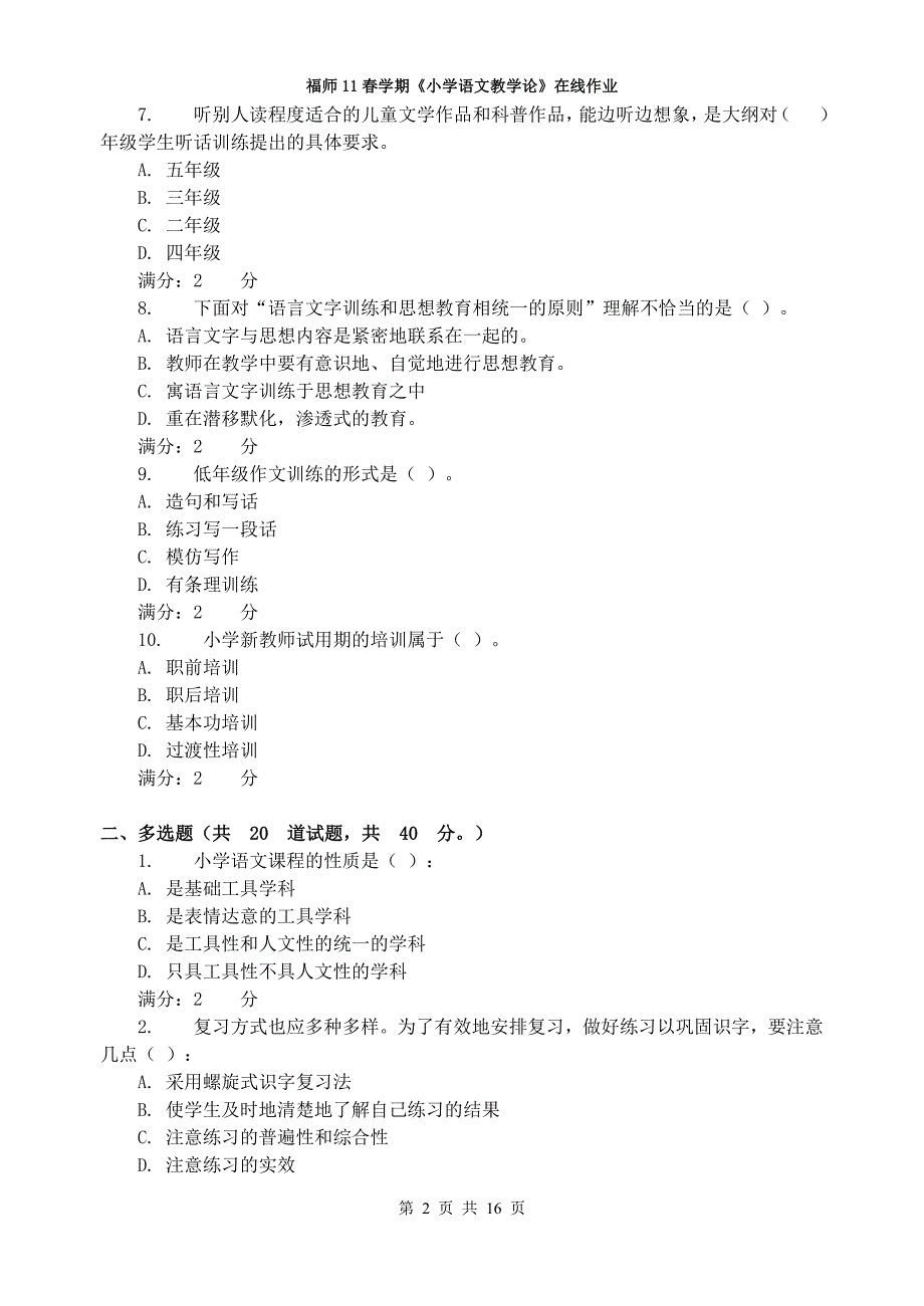 福师11春学期《小学语文教学论》在线作业(附答案)_第2页