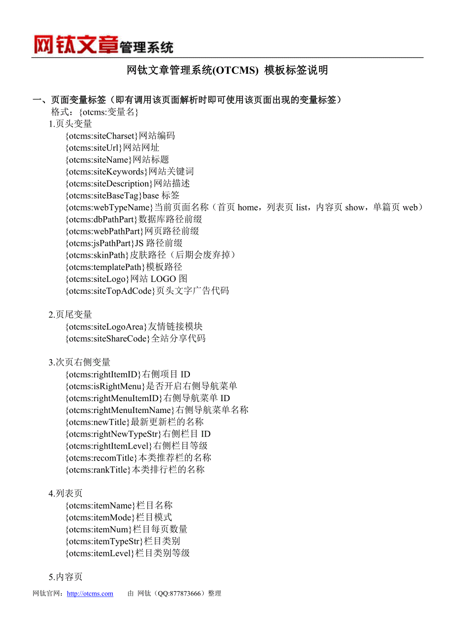 网钛文章管理系统(OTCMS)模板标签说明_第1页