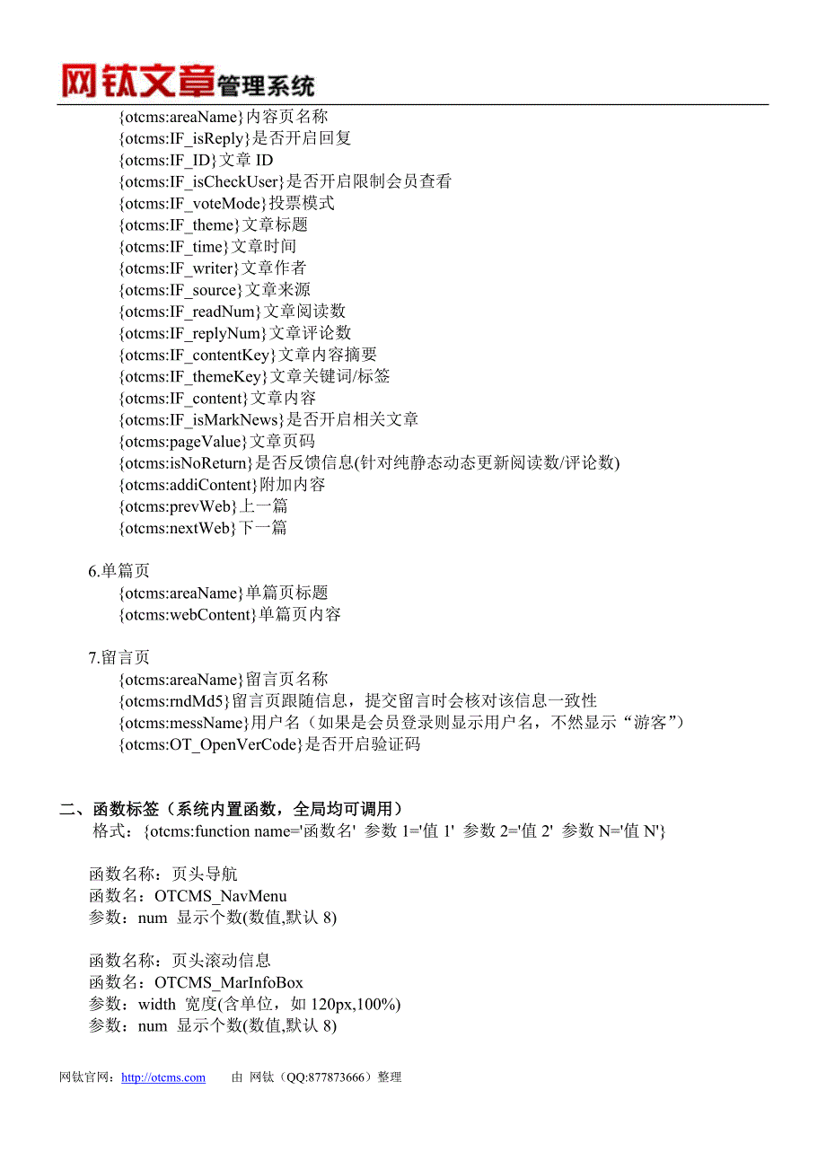 网钛文章管理系统(OTCMS)模板标签说明_第2页