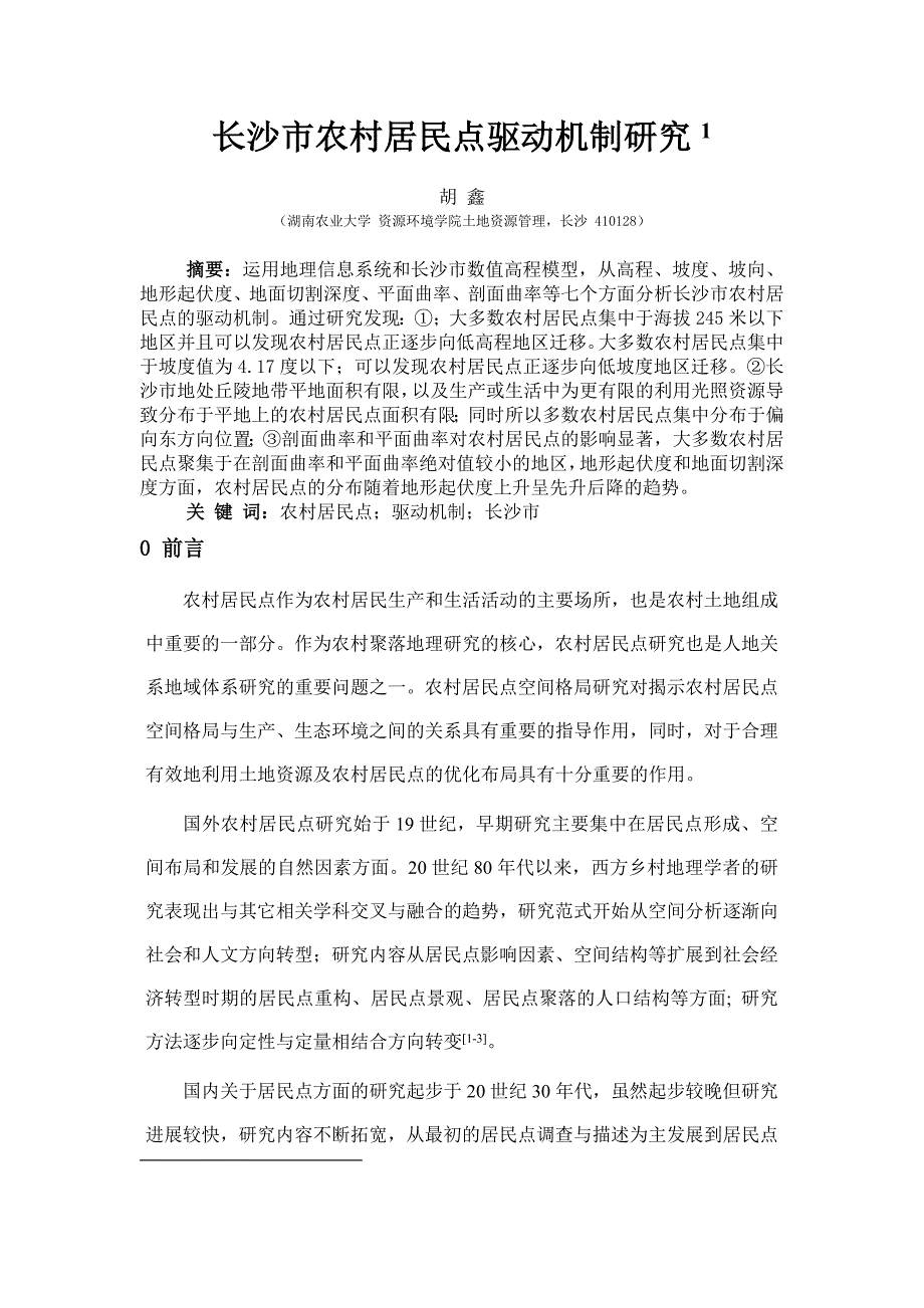 长沙市农村居民点驱动机制研究_第1页