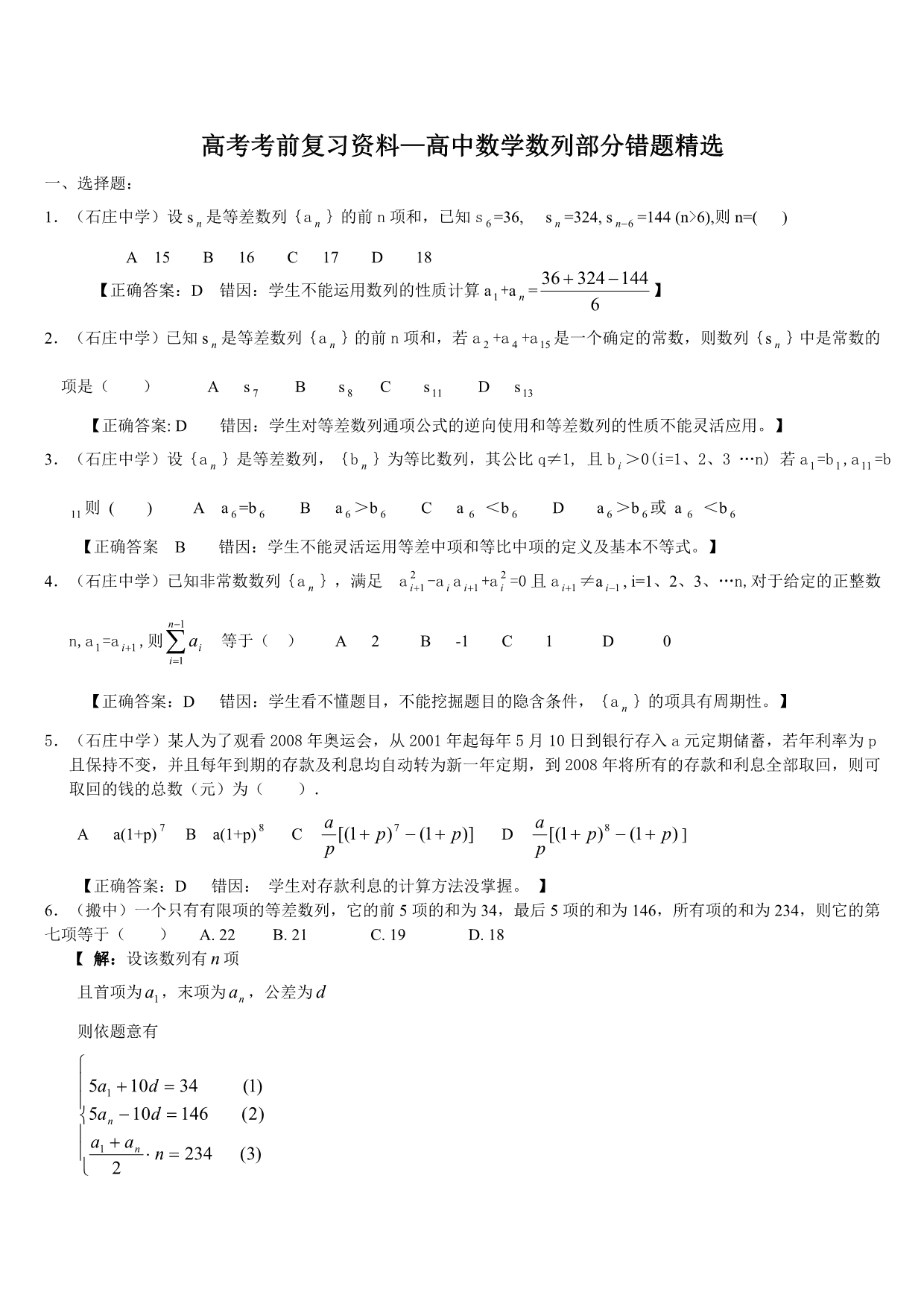 高考考前复习资料—高中数学数列部分错题精选_第1页