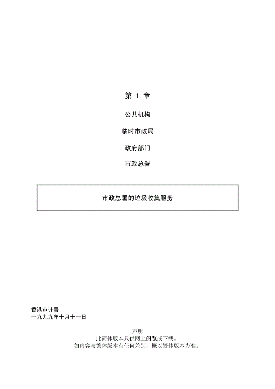 市政总署的垃圾收集服务_第1页