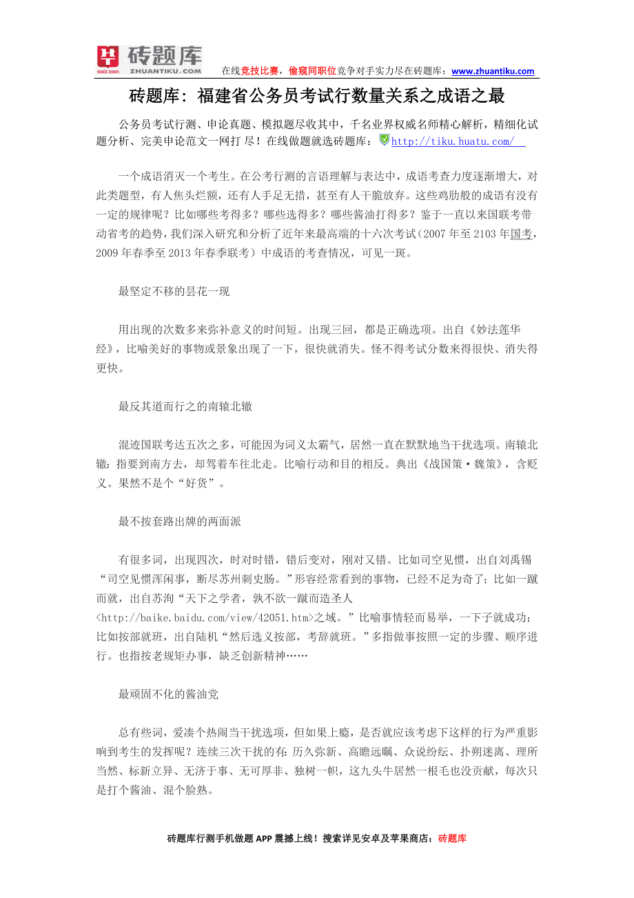 砖题库：福建省公务员考试行数量关系之成语之最_第1页