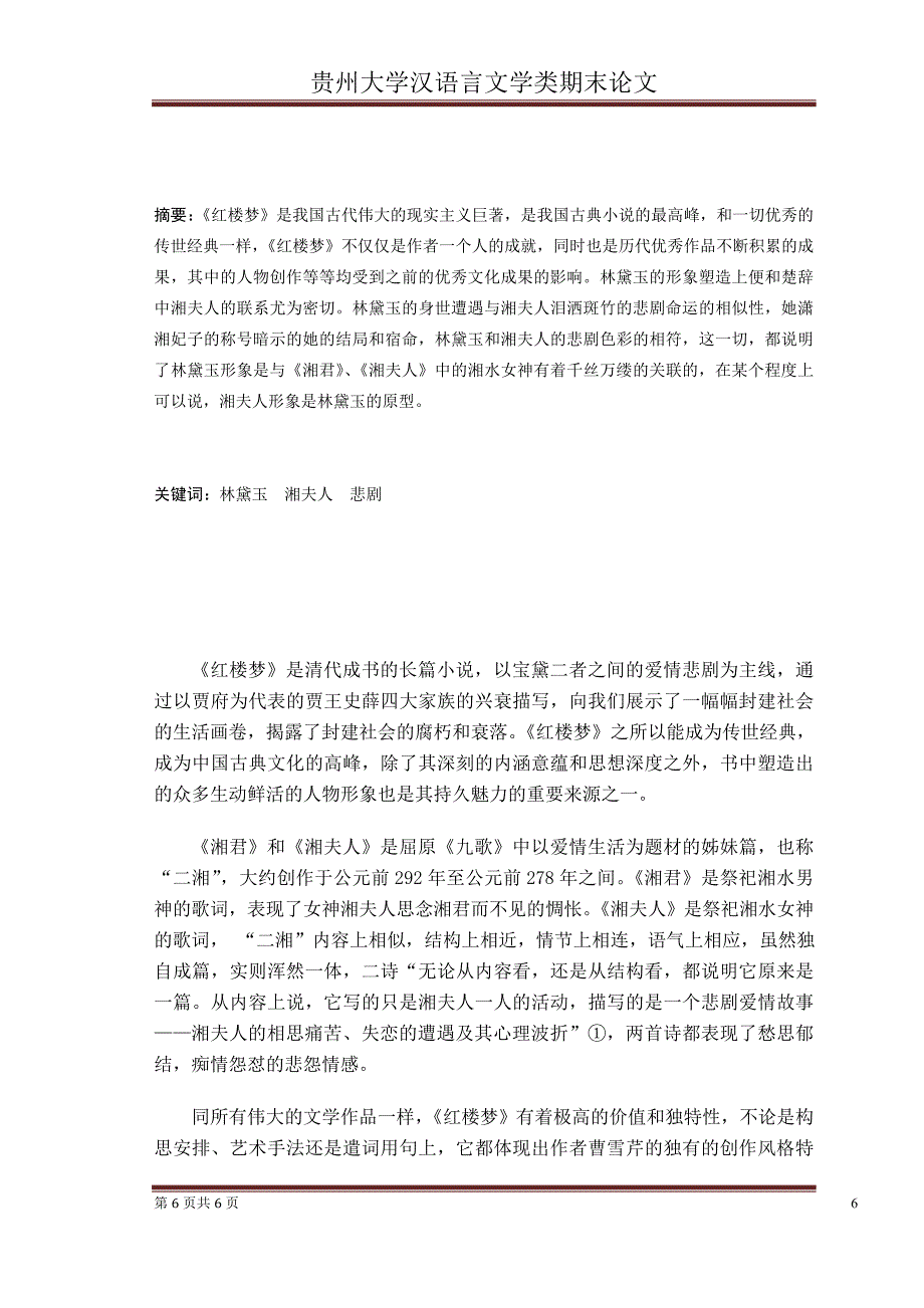 林黛玉与湘夫人形象渊源_第1页