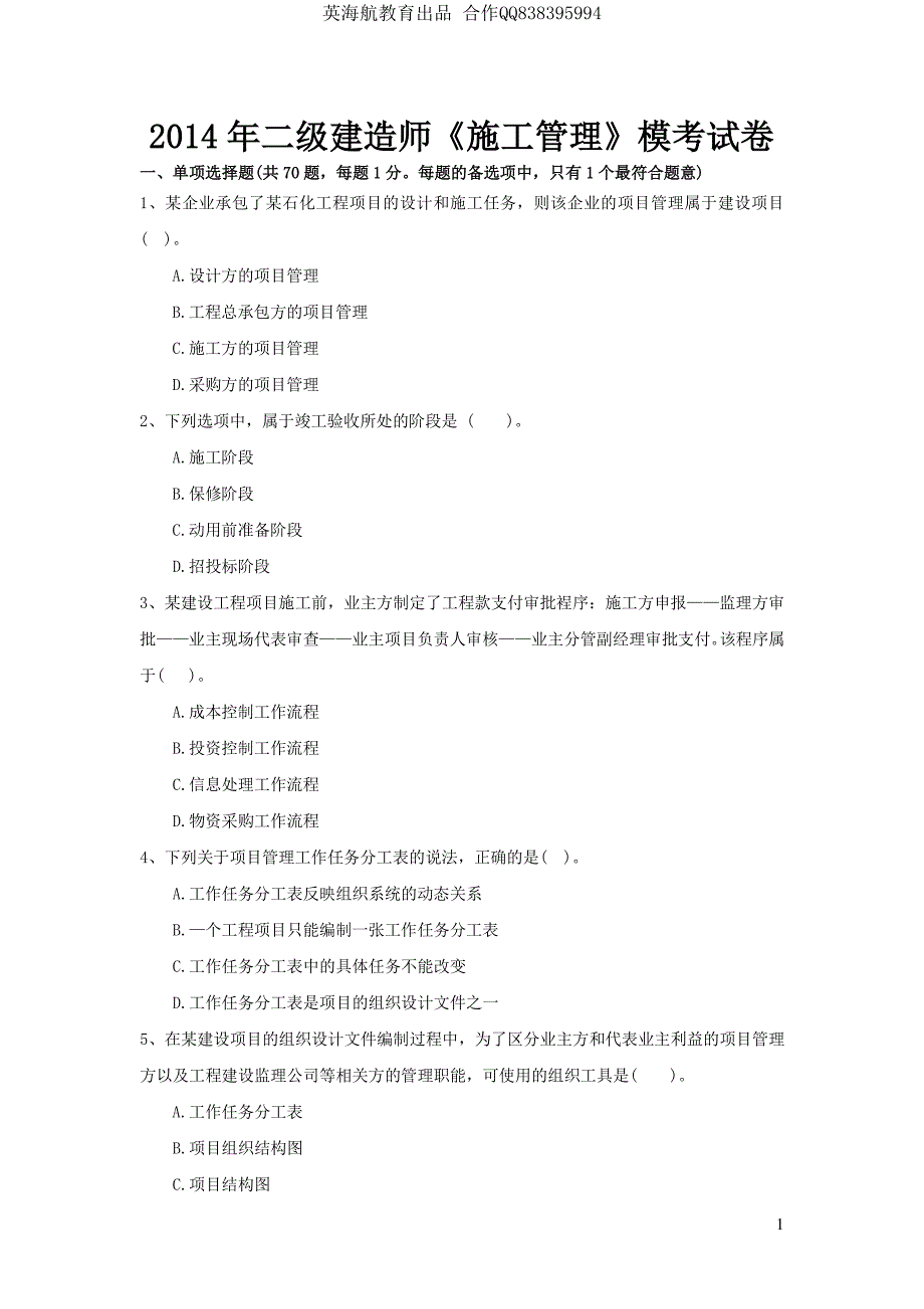 大立教育2014二级建造师施工管理考前模拟密卷_第1页