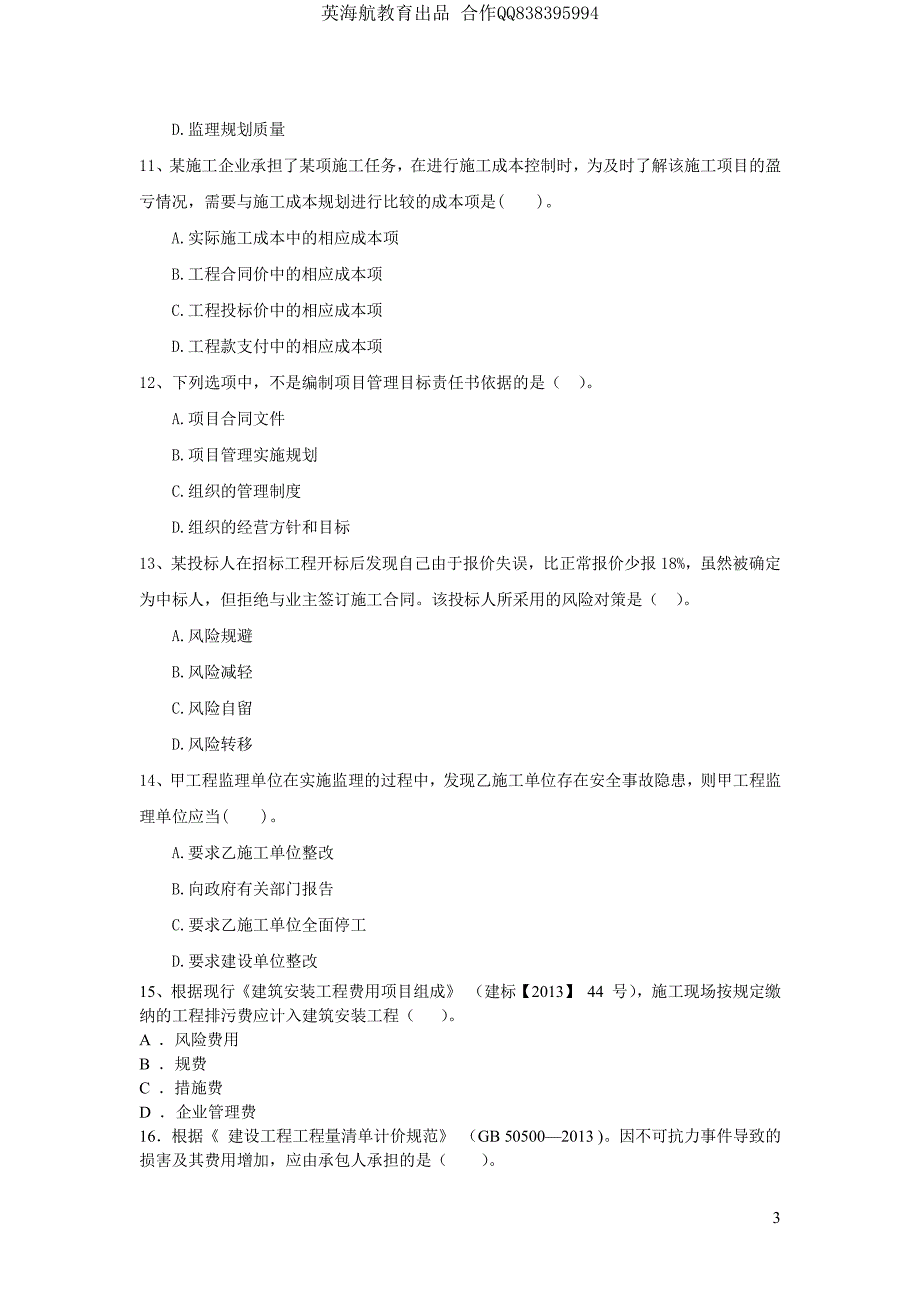 大立教育2014二级建造师施工管理考前模拟密卷_第3页