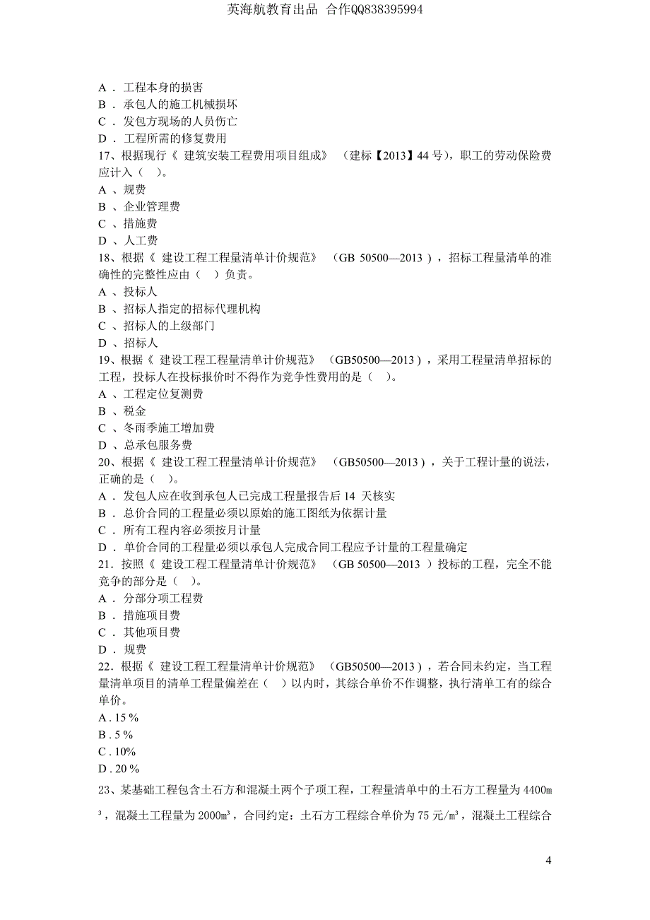 大立教育2014二级建造师施工管理考前模拟密卷_第4页