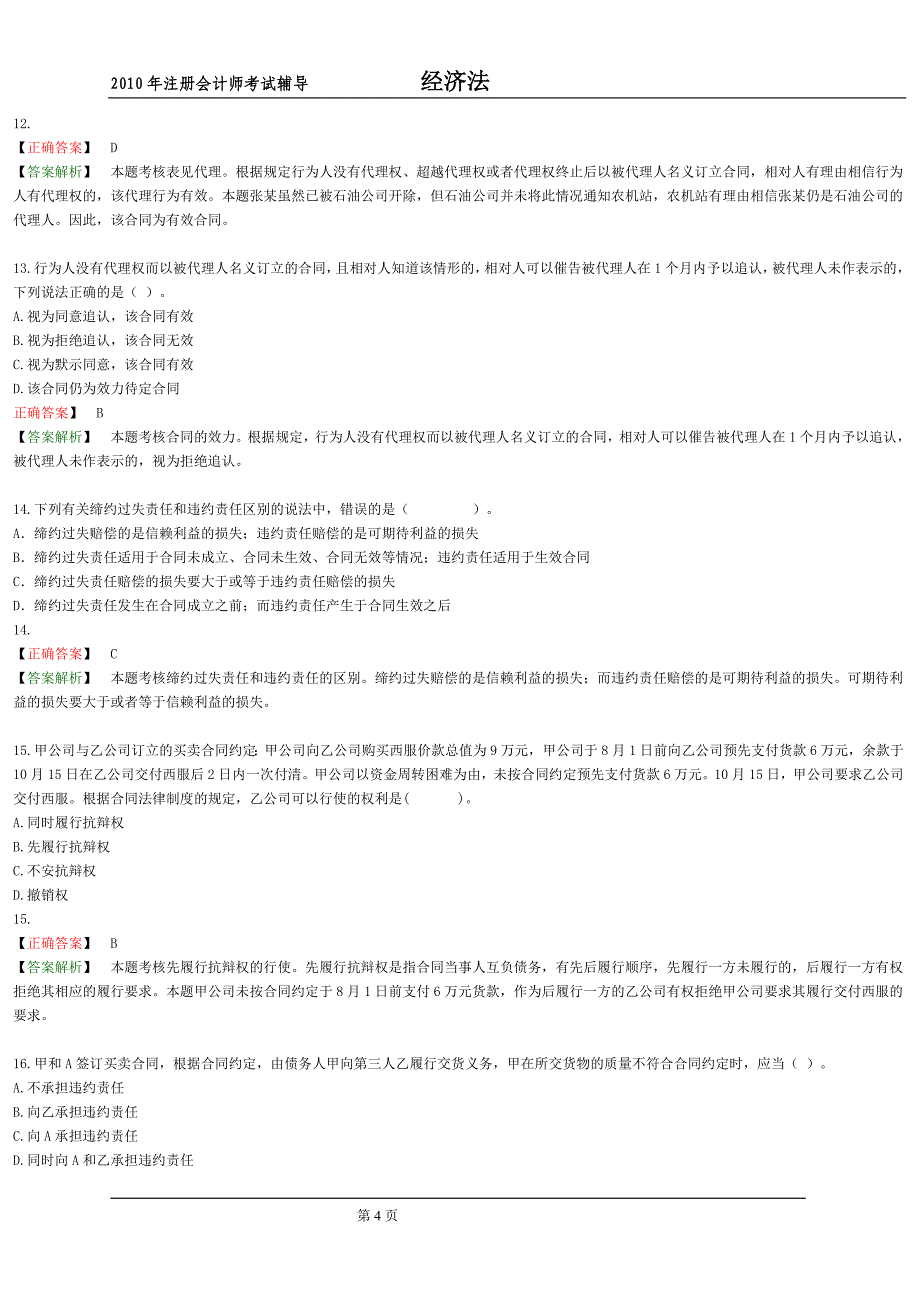 注会考试经济法练习_第4页