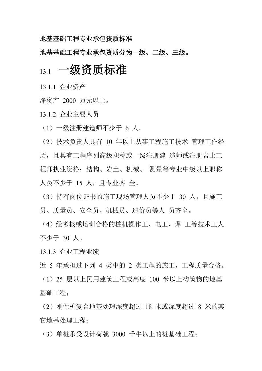 山西地基基础工程专业承包资质标准_第1页